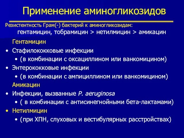 Применение аминогликозидов Резистентность Грам(-) бактерий к аминогликозидам: гентамицин, тобрамицин > нетилмицин