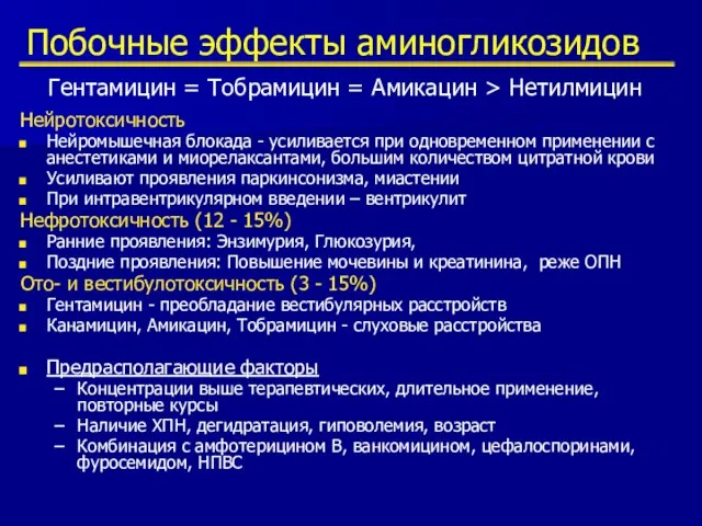 Побочные эффекты аминогликозидов Нейротоксичность Нейромышечная блокада - усиливается при одновременном применении