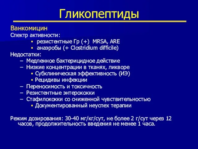 Гликопептиды Ванкомицин Спектр активности: резистентные Гр (+) MRSA, ARE анаэробы (+