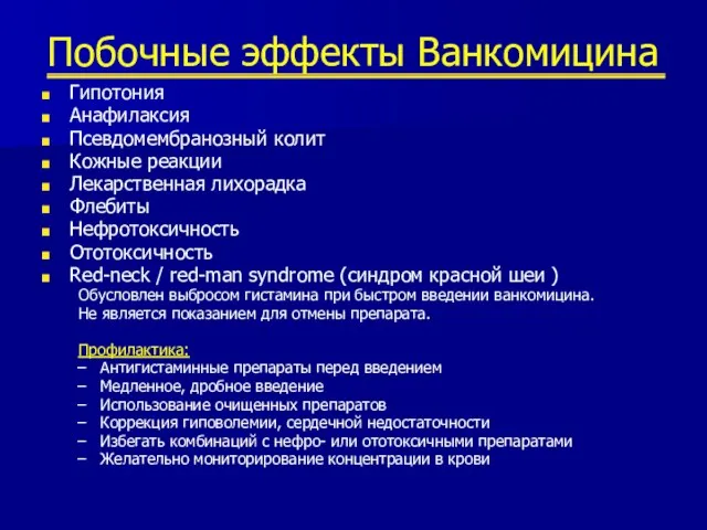 Побочные эффекты Ванкомицина Гипотония Анафилаксия Псевдомембранозный колит Кожные реакции Лекарственная лихорадка