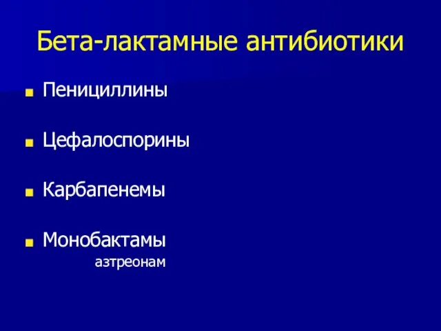 Бета-лактамные антибиотики Пенициллины Цефалоспорины Карбапенемы Монобактамы азтреонам