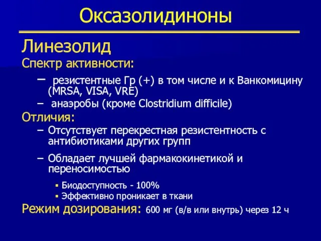 Оксазолидиноны Линезолид Спектр активности: резистентные Гр (+) в том числе и