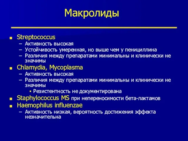 Макролиды Streptococcus Активность высокая Устойчивость умеренная, но выше чем у пенициллина