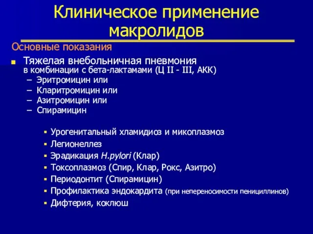 Клиническое применение макролидов Основные показания Тяжелая внебольничная пневмония в комбинации с