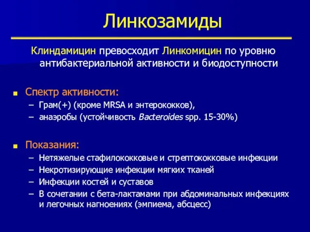 Линкозамиды Клиндамицин превосходит Линкомицин по уровню антибактериальной активности и биодоступности Спектр