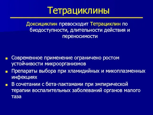 Тетрациклины Доксициклин превосходит Тетрациклин по биодоступности, длительности действия и переносимости Современное