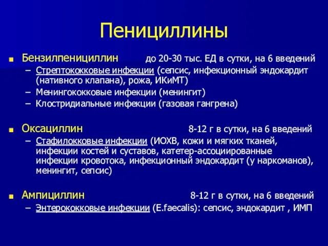 Пенициллины Бензилпенициллин до 20-30 тыс. ЕД в сутки, на 6 введений