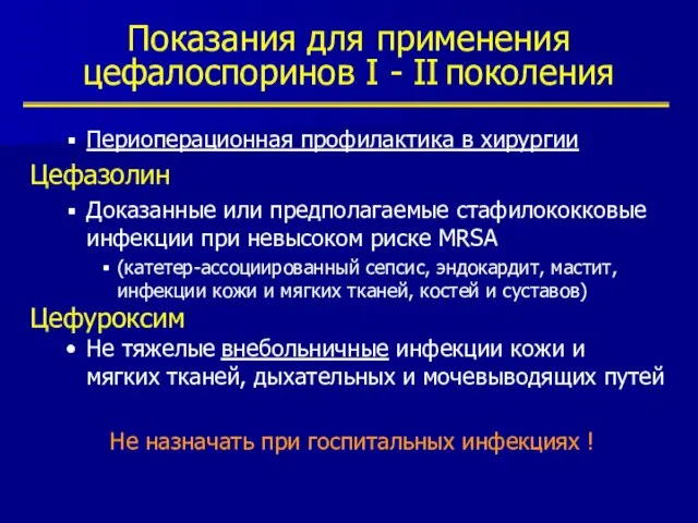 Показания для применения цефалоспоринов I - II поколения Периоперационная профилактика в