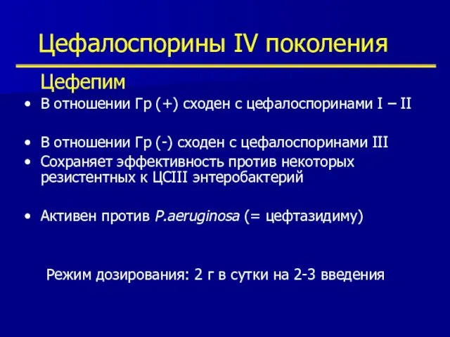 Цефалоспорины IV поколения Цефепим В отношении Гр (+) сходен с цефалоспоринами