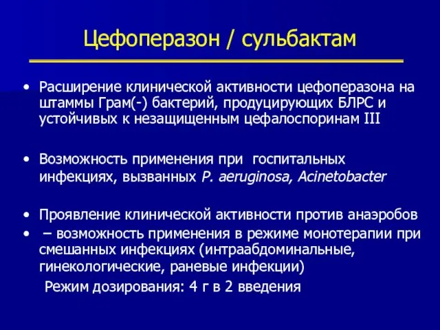 Цефоперазон / сульбактам Расширение клинической активности цефоперазона на штаммы Грам(-) бактерий,