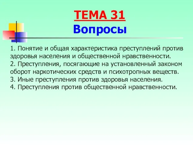 1. Понятие и общая характеристика преступлений против здоровья населения и общественной