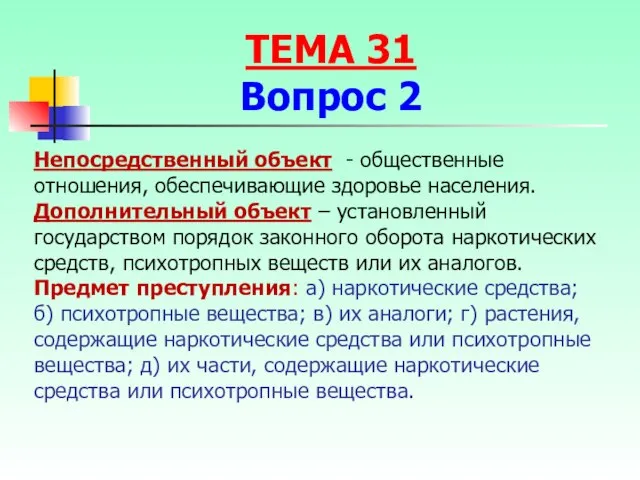 Непосредственный объект - общественные отношения, обеспечивающие здоровье населения. Дополнительный объект –