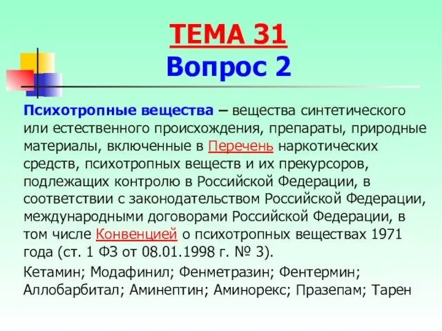 Психотропные вещества – вещества синтетического или естественного происхождения, препараты, природные материалы,