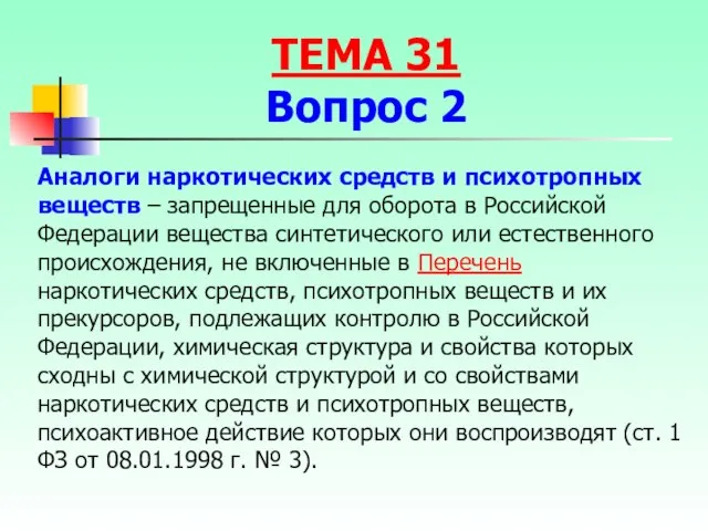 Аналоги наркотических средств и психотропных веществ – запрещенные для оборота в