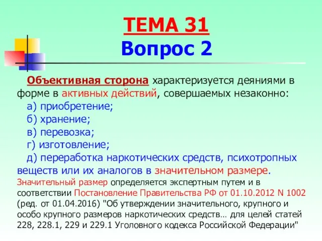 Объективная сторона характеризуется деяниями в форме в активных действий, совершаемых незаконно: