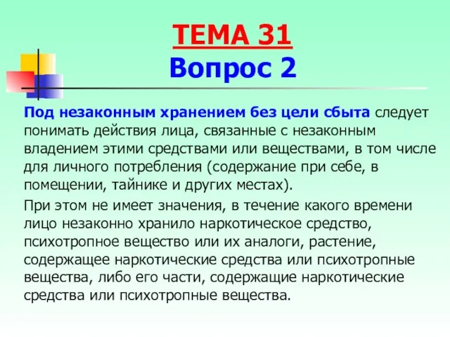 Под незаконным хранением без цели сбыта следует понимать действия лица, связанные