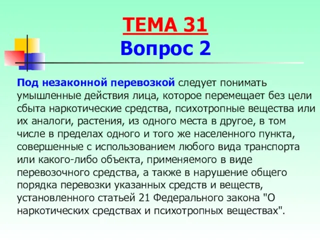 Под незаконной перевозкой следует понимать умышленные действия лица, которое перемещает без