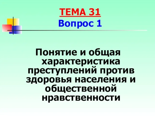 Понятие и общая характеристика преступлений против здоровья населения и общественной нравственности ТЕМА 31 Вопрос 1