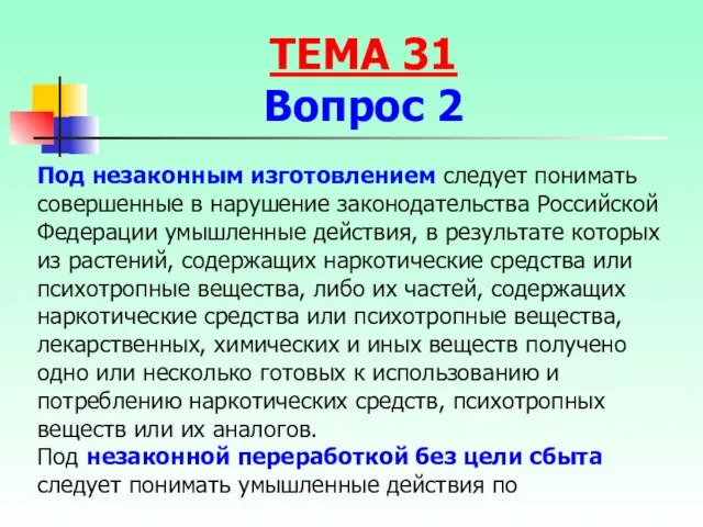 Под незаконным изготовлением следует понимать совершенные в нарушение законодательства Российской Федерации