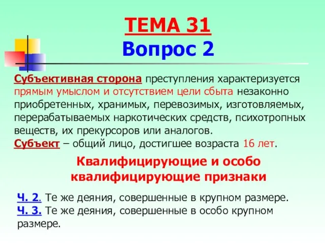 Субъективная сторона преступления характеризуется прямым умыслом и отсутствием цели сбыта незаконно