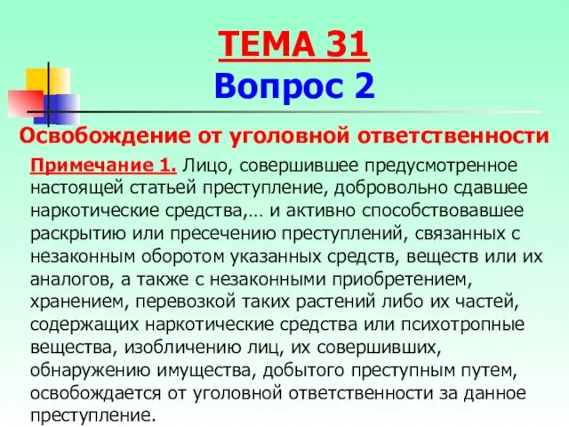 Примечание 1. Лицо, совершившее предусмотренное настоящей статьей преступление, добровольно сдавшее наркотические