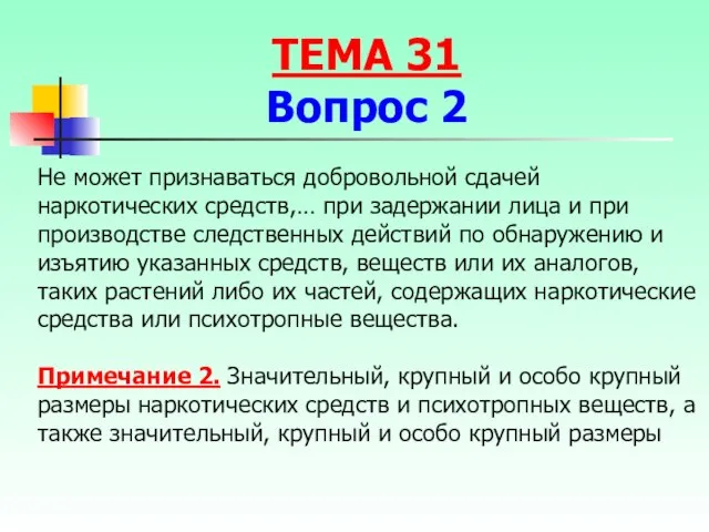 Не может признаваться добровольной сдачей наркотических средств,… при задержании лица и