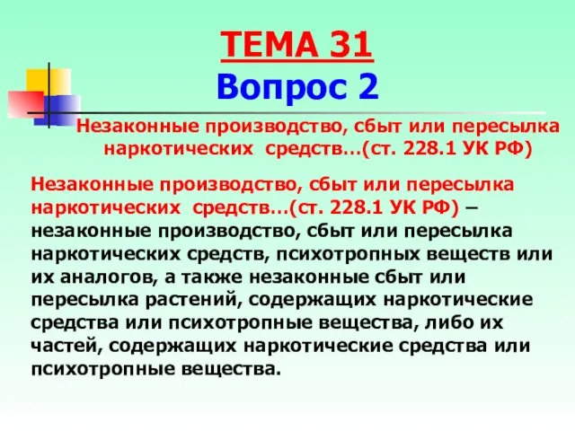 Незаконные производство, сбыт или пересылка наркотических средств…(ст. 228.1 УК РФ) –