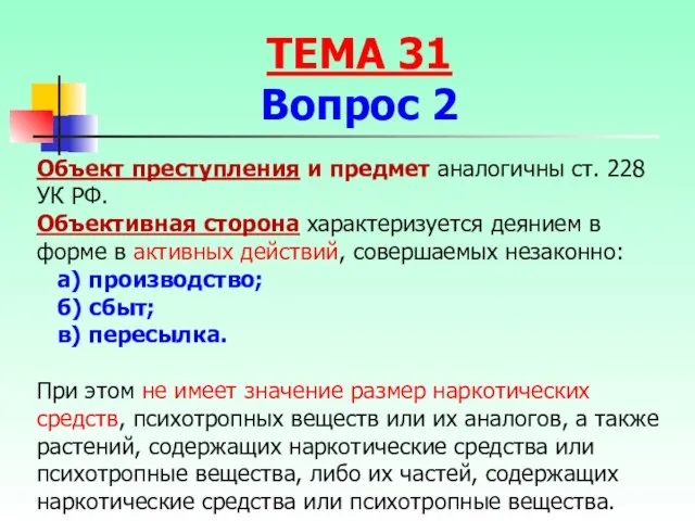 Объект преступления и предмет аналогичны ст. 228 УК РФ. Объективная сторона