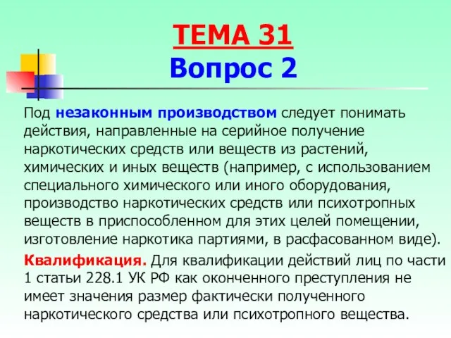 Под незаконным производством следует понимать действия, направленные на серийное получение наркотических