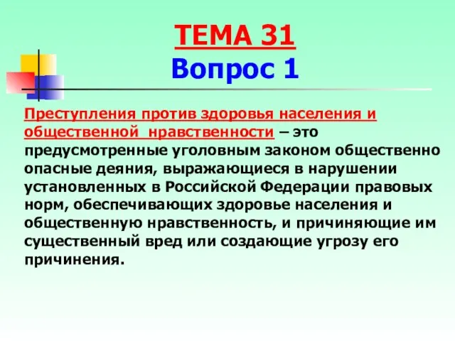 Преступления против здоровья населения и общественной нравственности – это предусмотренные уголовным