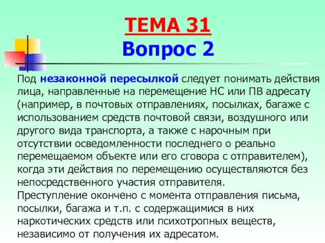 Под незаконной пересылкой следует понимать действия лица, направленные на перемещение НС