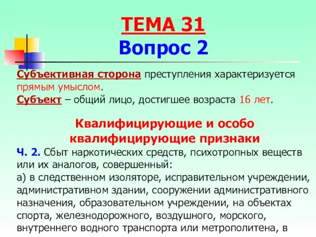 Субъективная сторона преступления характеризуется прямым умыслом. Субъект – общий лицо, достигшее