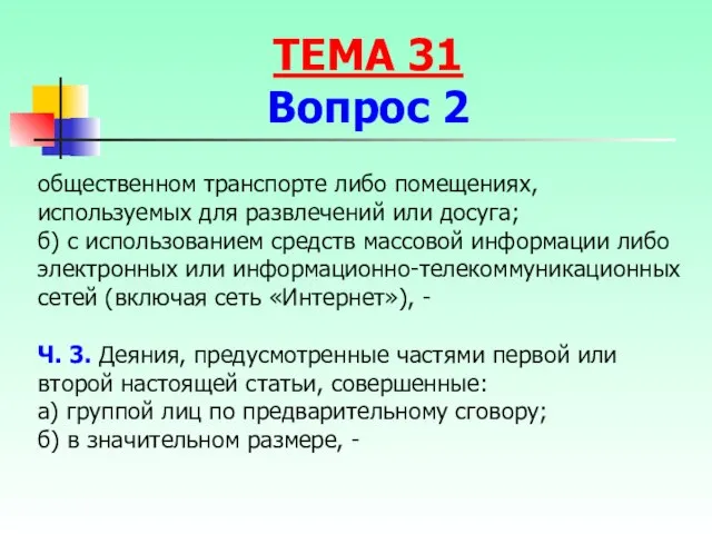 общественном транспорте либо помещениях, используемых для развлечений или досуга; б) с