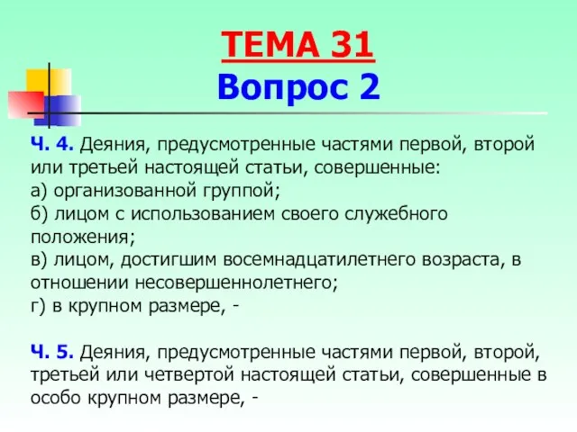 Ч. 4. Деяния, предусмотренные частями первой, второй или третьей настоящей статьи,