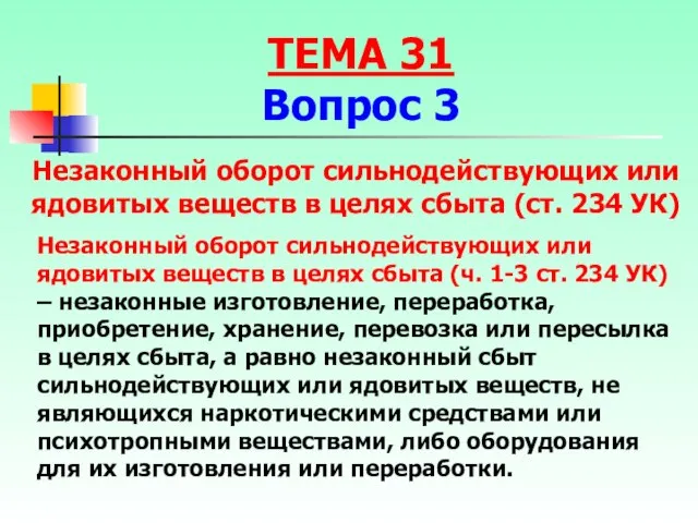 Незаконный оборот сильнодействующих или ядовитых веществ в целях сбыта (ч. 1-3