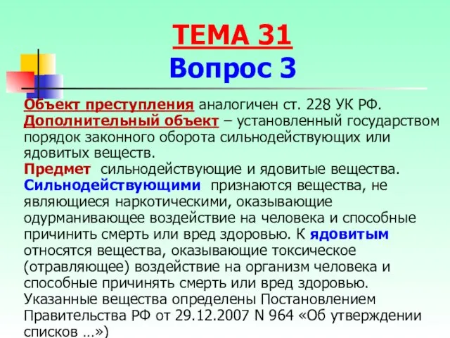 Объект преступления аналогичен ст. 228 УК РФ. Дополнительный объект – установленный