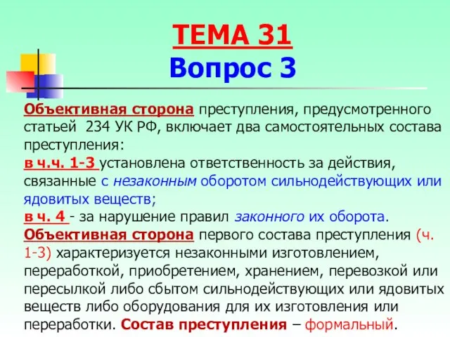 Объективная сторона преступления, предусмотренного статьей 234 УК РФ, включает два самостоятельных