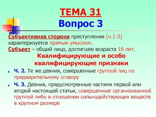 Субъективная сторона преступления (ч.1-3) характеризуется прямым умыслом. Субъект – общий лицо,