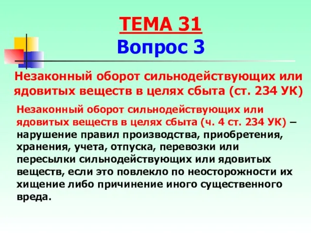 Незаконный оборот сильнодействующих или ядовитых веществ в целях сбыта (ч. 4