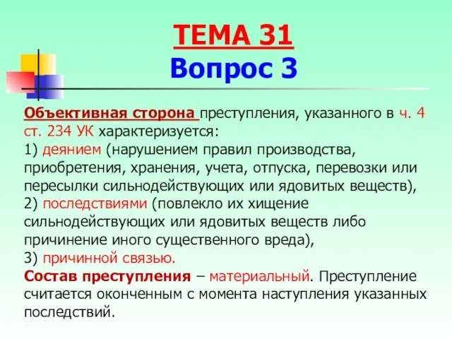 Объективная сторона преступления, указанного в ч. 4 ст. 234 УК характеризуется: