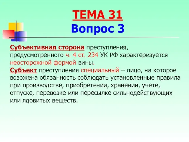 Субъективная сторона преступления, предусмотренного ч. 4 ст. 234 УК РФ характеризуется