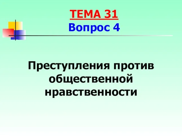 Преступления против общественной нравственности ТЕМА 31 Вопрос 4