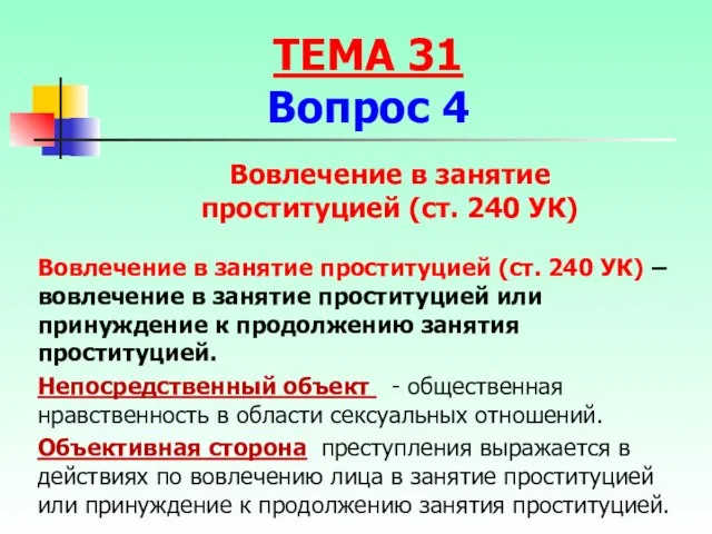 Вовлечение в занятие проституцией (ст. 240 УК) – вовлечение в занятие