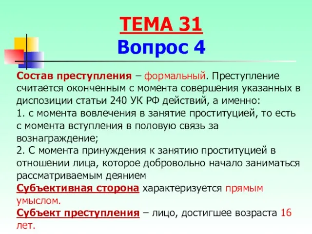 Состав преступления – формальный. Преступление считается оконченным с момента совершения указанных