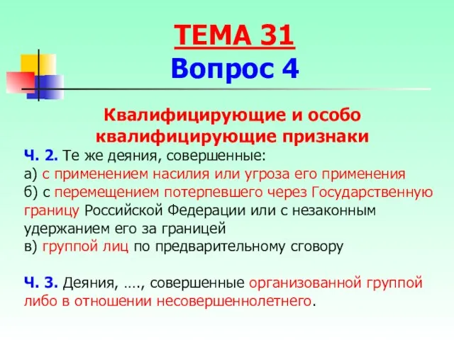 Квалифицирующие и особо квалифицирующие признаки Ч. 2. Те же деяния, совершенные: