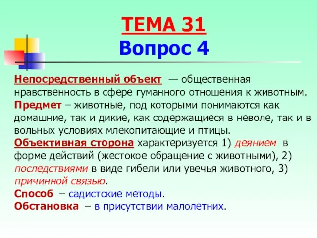 Непосредственный объект — общественная нравственность в сфере гуманного отношения к животным.