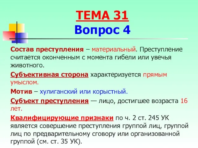 Состав преступления – материальный. Преступление считается оконченным с момента гибели или