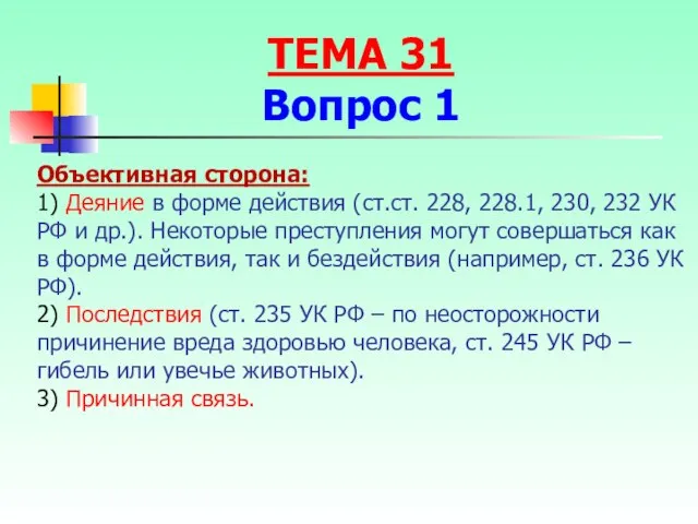 Объективная сторона: 1) Деяние в форме действия (ст.ст. 228, 228.1, 230,