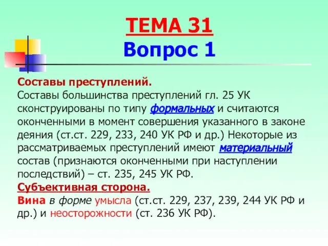 Составы преступлений. Составы большинства преступлений гл. 25 УК сконструированы по типу