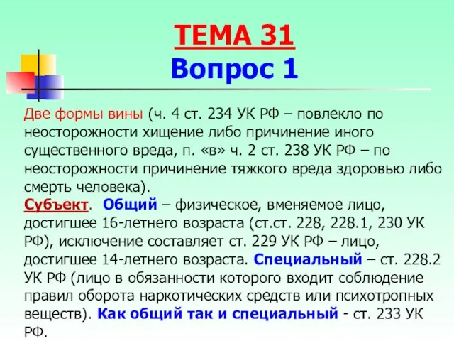 Две формы вины (ч. 4 ст. 234 УК РФ – повлекло